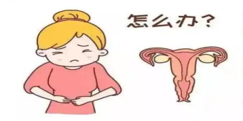 婦科凝膠定制廠家表示：經(jīng)常這樣做，別怪盆腔炎找上你