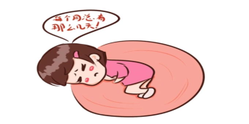 女性若經(jīng)期護(hù)理得當(dāng)，會(huì)讓健康美麗加倍
