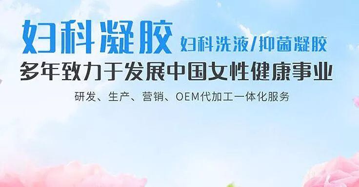 婦科凝膠廠家 婦科凝膠廠家
