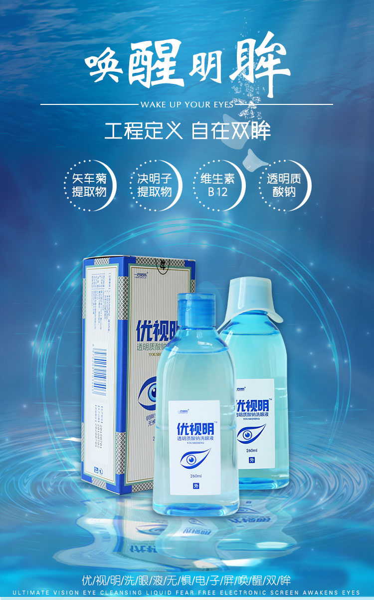 優(yōu)視明洗眼液 優(yōu)視明洗眼液
