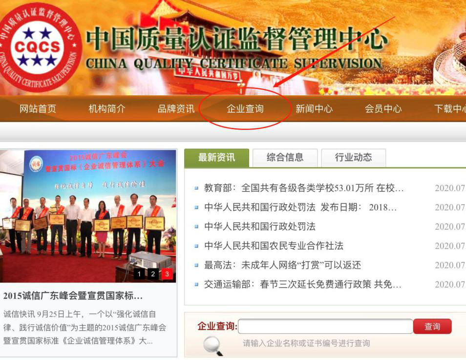 中國質(zhì)量認證監(jiān)督中心企業(yè)查詢官網(wǎng)