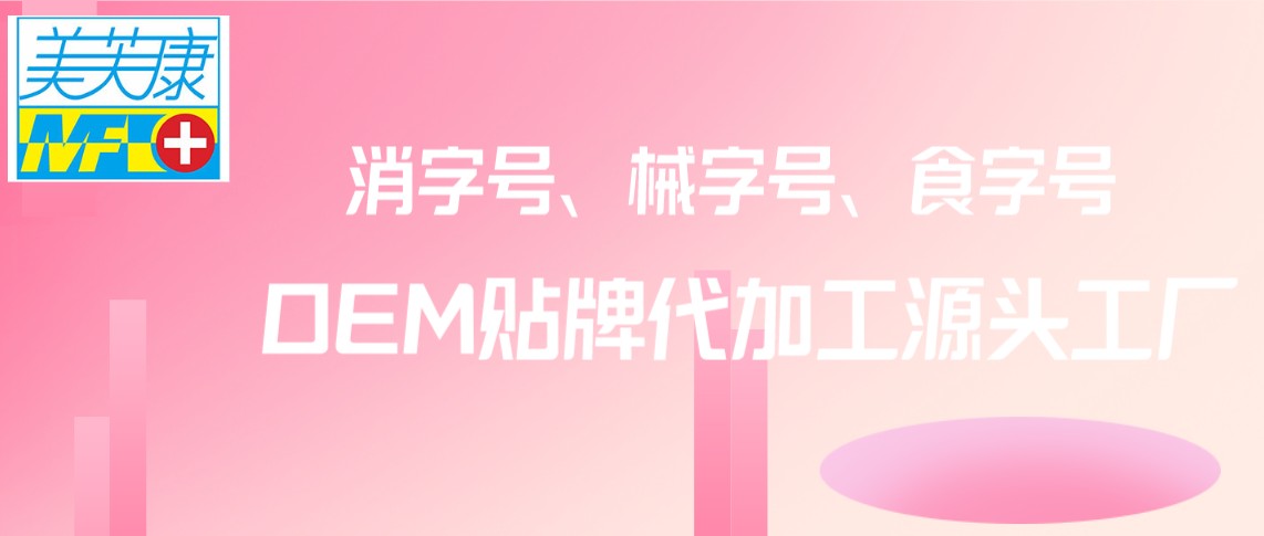 私護(hù)貼牌廠家 私護(hù)貼牌廠家