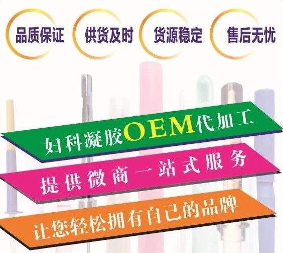 婦科凝膠代加工 婦科凝膠代加工