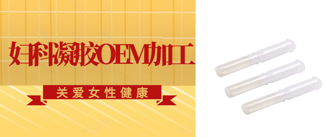 婦科凝膠oem廠家 婦科凝膠oem廠家