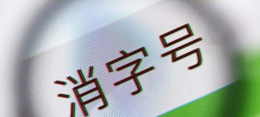 消字號 消字號