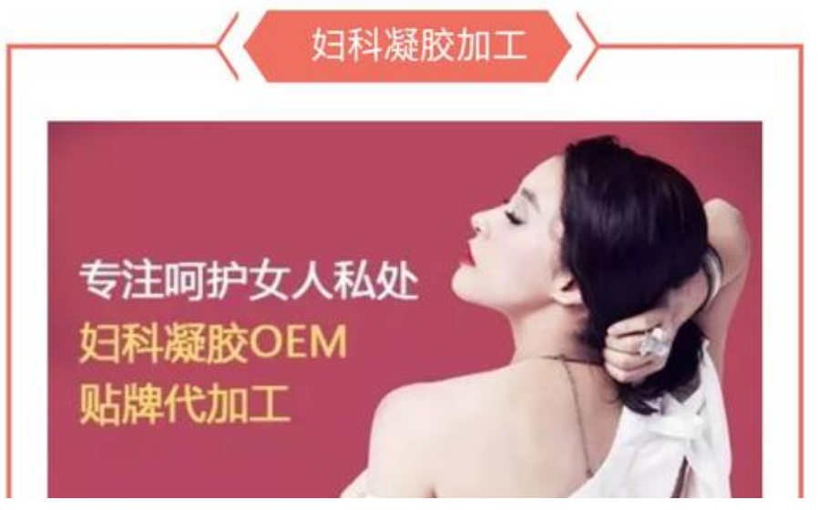 婦科凝膠oem廠家 婦科凝膠oem廠家