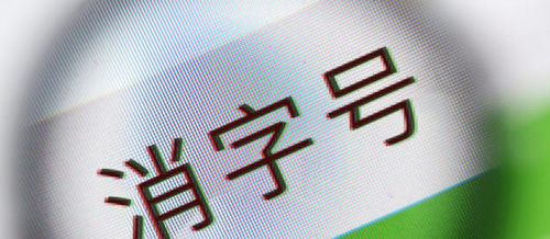 消字號(hào)婦科凝膠 消字號(hào)婦科凝膠