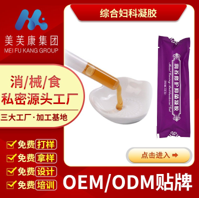 婦科凝膠加工 婦科凝膠廠家 婦科凝膠oem 婦科凝膠加工 婦科凝膠廠家 婦科凝膠oem