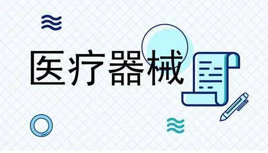 二類(lèi)醫(yī)療器械